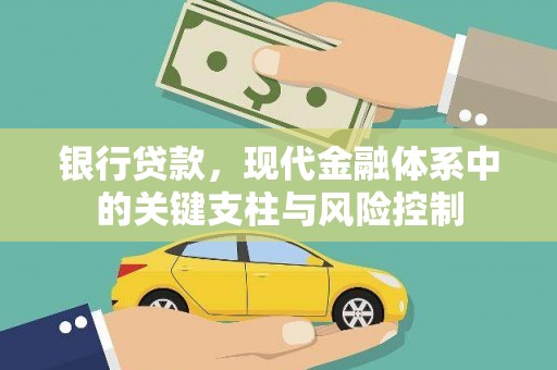 太和银行贷款，现代金融体系中的关键支柱与风险控制