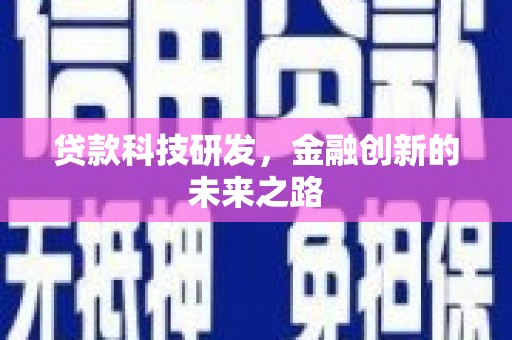 太和贷款科技研发，金融创新的未来之路