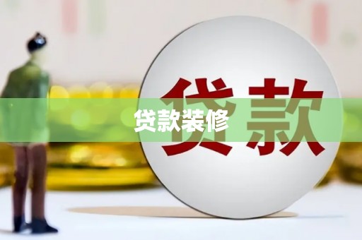太和贷款装修
