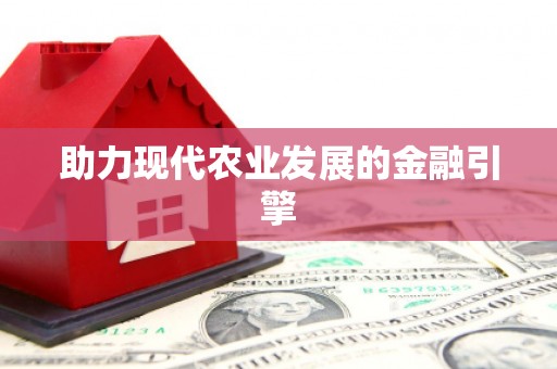 太和助力现代农业发展的金融引擎