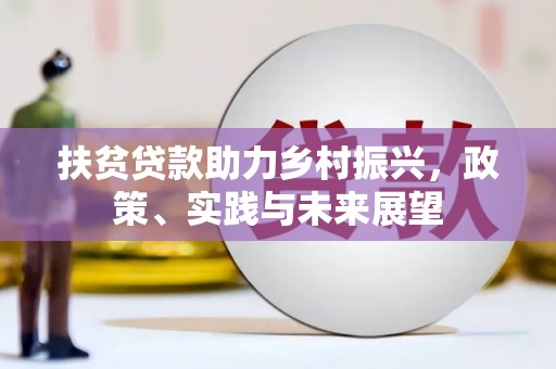 太和扶贫贷款助力乡村振兴，政策、实践与未来展望