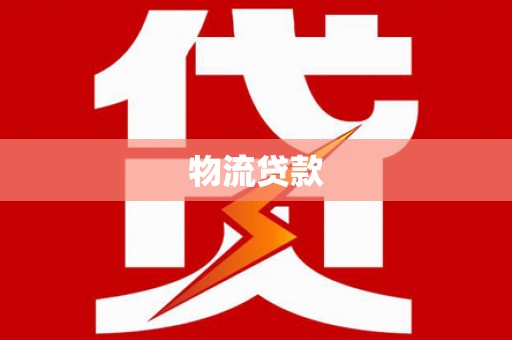 太和物流贷款