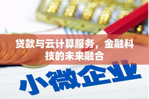 太和贷款与云计算服务，金融科技的未来融合