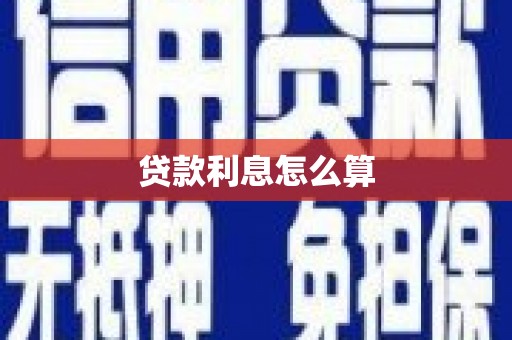 太和贷款利息怎么算