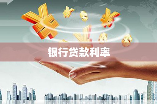 太和银行贷款利率