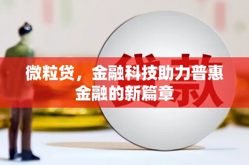 太和微粒贷，金融科技助力普惠金融的新篇章