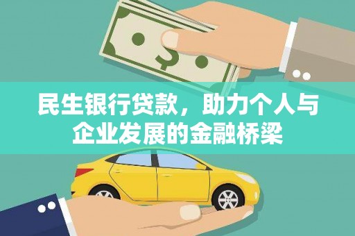 太和民生银行贷款，助力个人与企业发展的金融桥梁