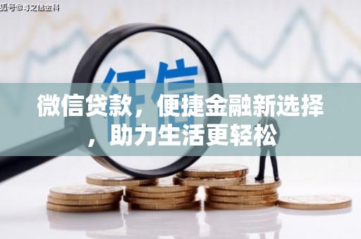 太和微信贷款，便捷金融新选择，助力生活更轻松