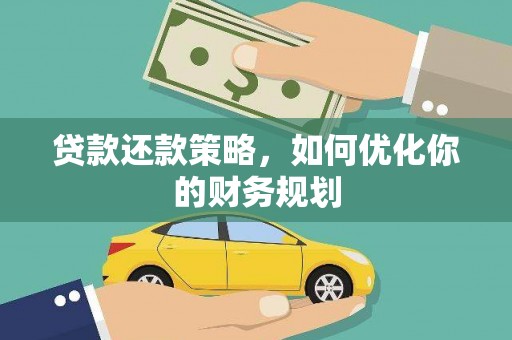 太和贷款还款策略，如何优化你的财务规划