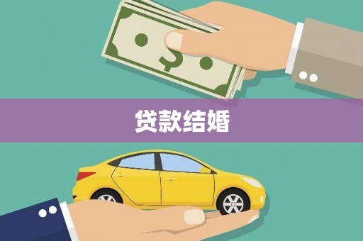 太和贷款结婚