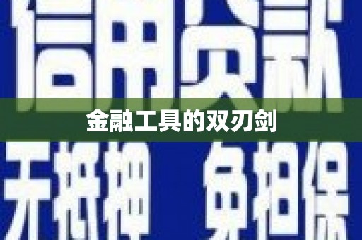 太和金融工具的双刃剑