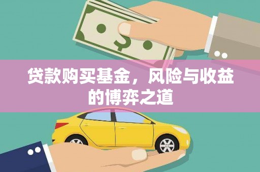 太和贷款购买基金，风险与收益的博弈之道