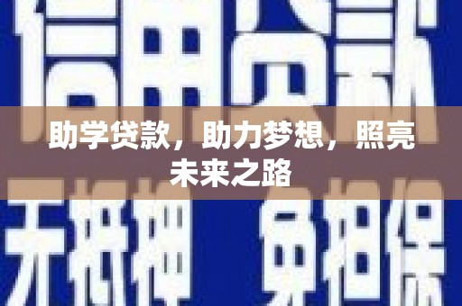 太和助学贷款，助力梦想，照亮未来之路