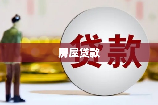 太和房屋贷款