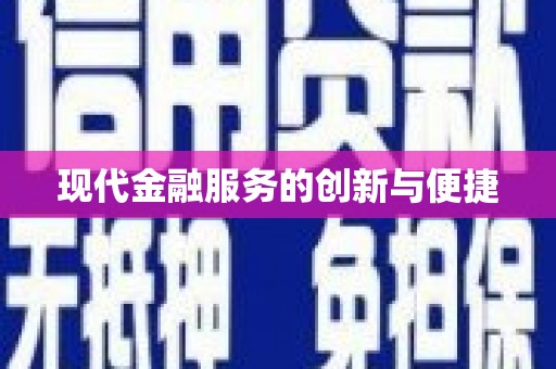 太和现代金融服务的创新与便捷