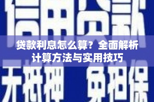 太和贷款利息怎么算？全面解析计算方法与实用技巧