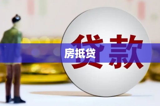 太和房抵贷