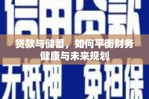 太和贷款与储蓄，如何平衡财务健康与未来规划