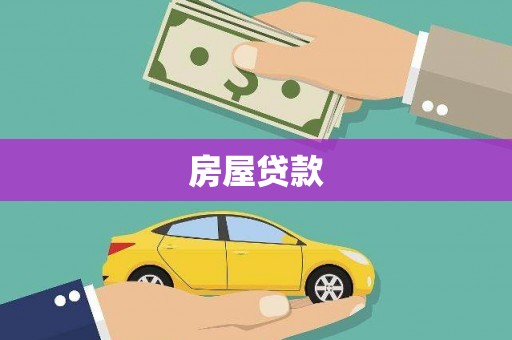 太和房屋贷款