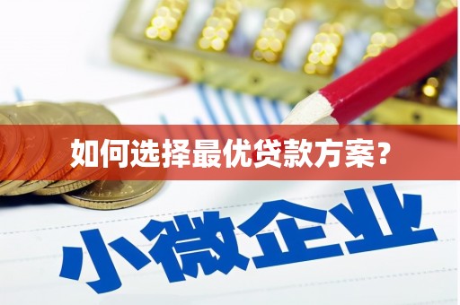 太和如何选择最优贷款方案？