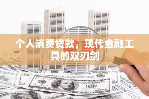太和个人消费贷款，现代金融工具的双刃剑