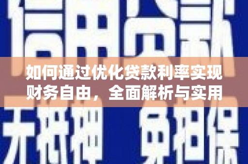 太和如何通过优化贷款利率实现财务自由，全面解析与实用策略