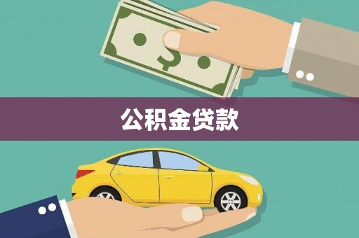 太和公积金贷款