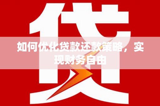 太和如何优化贷款还款策略，实现财务自由