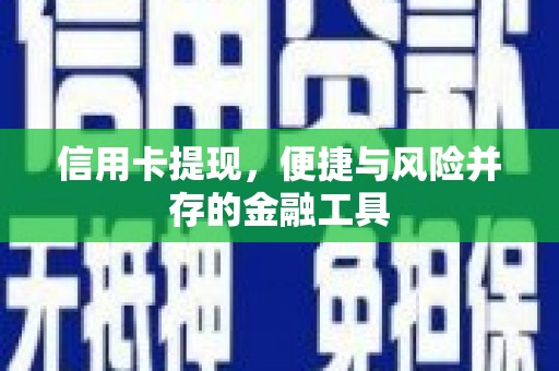 太和信用卡提现，便捷与风险并存的金融工具