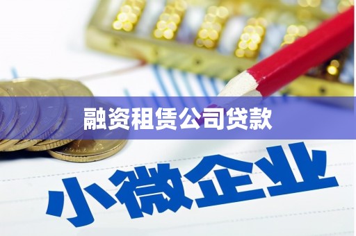 太和融资租赁公司贷款