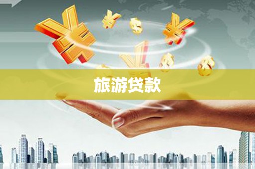 太和旅游贷款