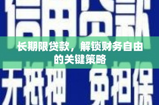 太和长期限贷款，解锁财务自由的关键策略