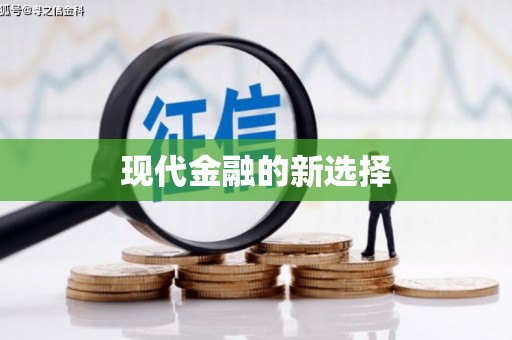 太和现代金融的新选择