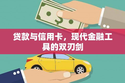 太和贷款与信用卡，现代金融工具的双刃剑