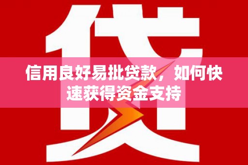 太和信用良好易批贷款，如何快速获得资金支持