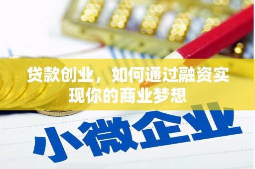 太和贷款创业，如何通过融资实现你的商业梦想