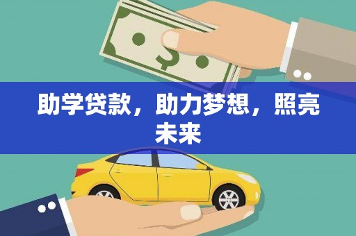 太和助学贷款，助力梦想，照亮未来