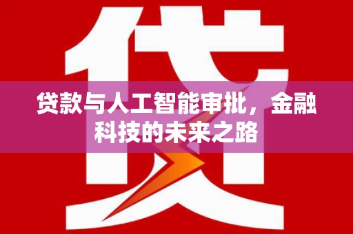 太和贷款与人工智能审批，金融科技的未来之路