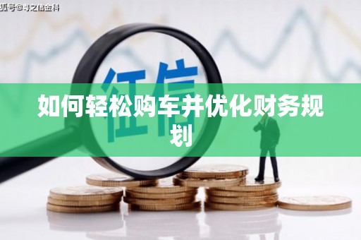 太和如何轻松购车并优化财务规划