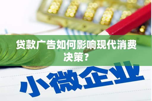 太和贷款广告如何影响现代消费决策？