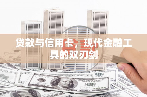 太和贷款与信用卡，现代金融工具的双刃剑