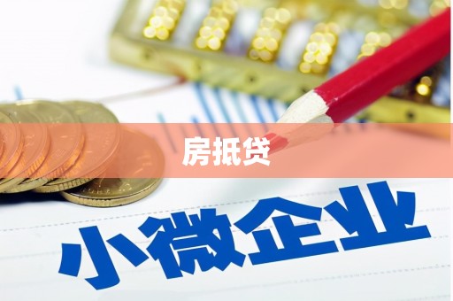 太和房抵贷