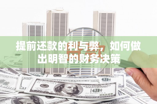 太和提前还款的利与弊，如何做出明智的财务决策