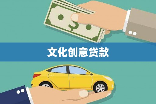 太和文化创意贷款