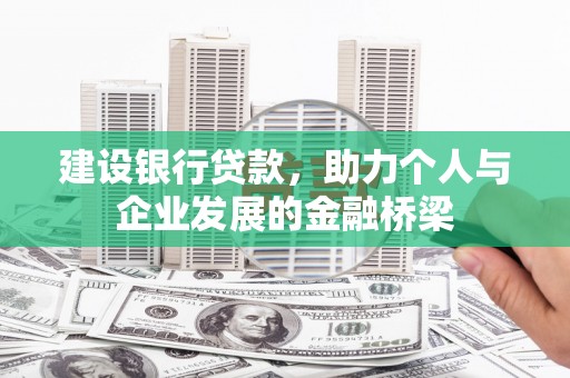 太和建设银行贷款，助力个人与企业发展的金融桥梁