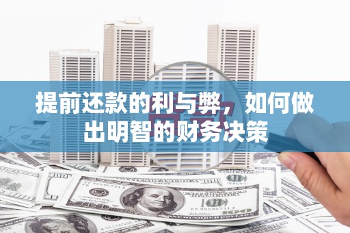 太和提前还款的利与弊，如何做出明智的财务决策