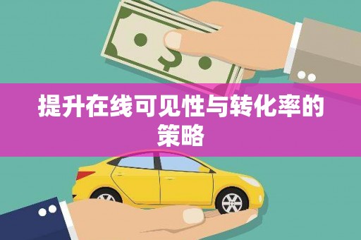 太和提升在线可见性与转化率的策略