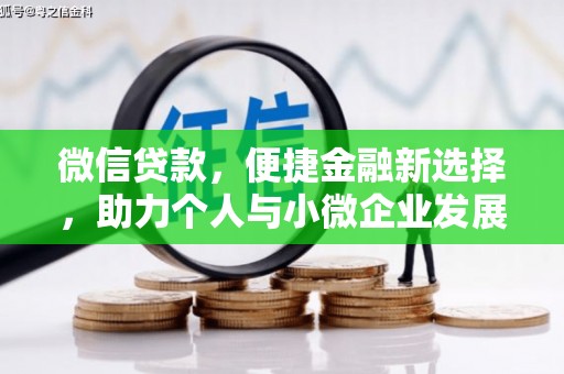 太和微信贷款，便捷金融新选择，助力个人与小微企业发展