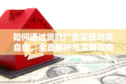 太和如何通过贷款广告实现财务自由，全面解析与实用指南