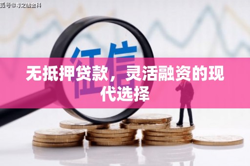 太和无抵押贷款，灵活融资的现代选择